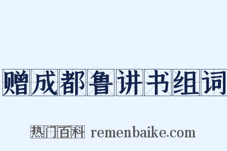 赠成都鲁讲书组词是什么意思的图片